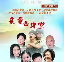 电影《亲爱的课堂》剧情梗概