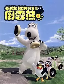动漫《贝肯熊第五季》剧情简介
