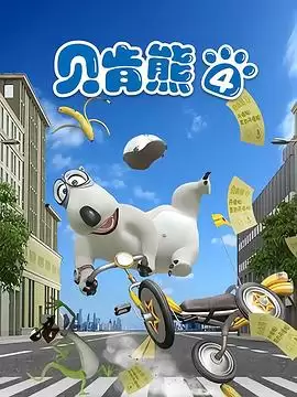 动漫《贝肯熊第四季》剧情简介