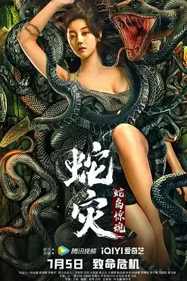 电影《蛇灾：蛇岛惊魂》情节介绍