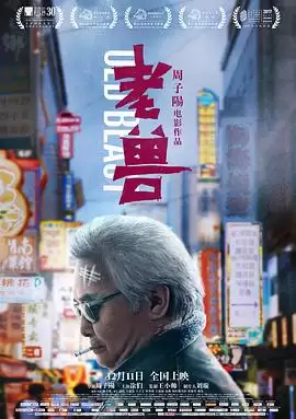 影片《老兽》剧情介绍