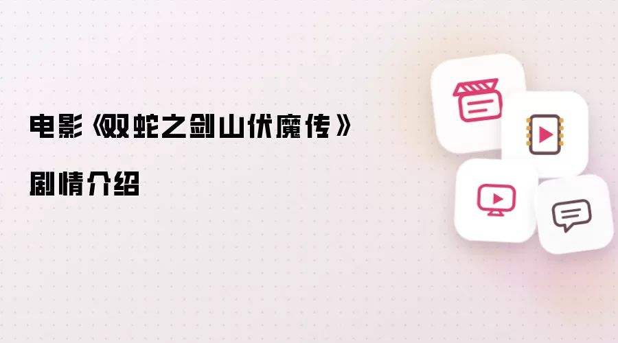 电影双蛇之剑山伏魔传剧情介绍