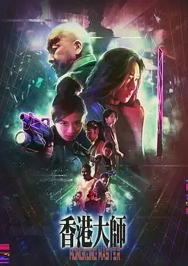 电影《香港大师》剧情梗概