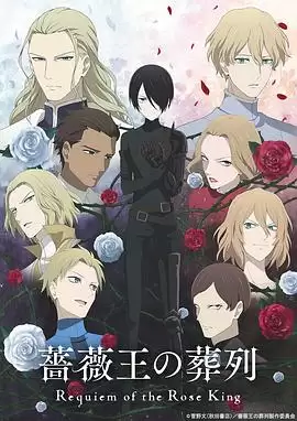 《蔷薇王的葬列》动漫剧情介绍