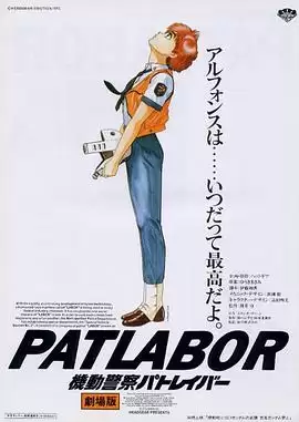 《机动警察剧场版1》动漫剧情介绍