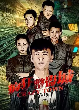 影片《疯狂整蛊城》剧情介绍