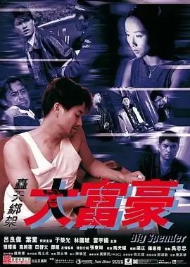 电影《轰天绑架大富豪》剧情介绍