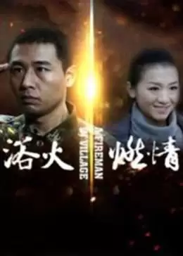 电影《浴火燃情》剧情简介