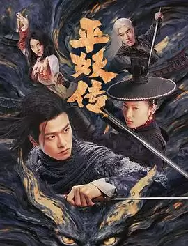 电影《平妖传之使命召唤》的剧情介绍