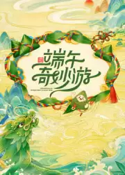 综艺2026端午奇妙游剧情介绍