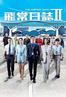 电视剧《飞常日志2国语》剧情简介