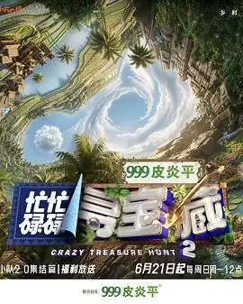 综艺忙忙碌碌寻宝藏双人成行季剧情介绍