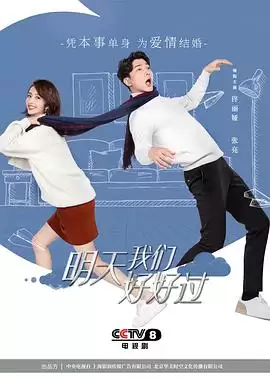 电视剧《明天我们好好过》：剧情介绍