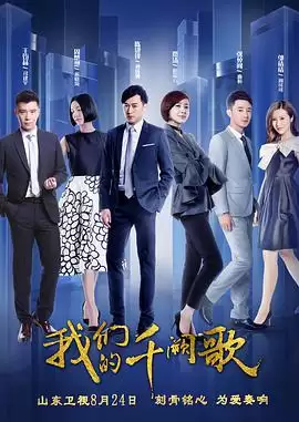 电视剧 我们的千阙歌 剧情介绍