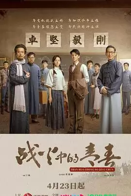 电视剧《战火中的青春》剧情简介