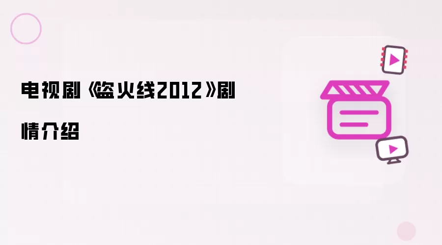《盗火线2012》电视剧剧情介绍