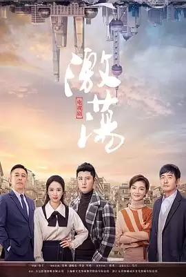 电视剧《激荡》剧情概述
