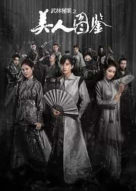 电视剧《武林秘案之美人图鉴》剧情简介