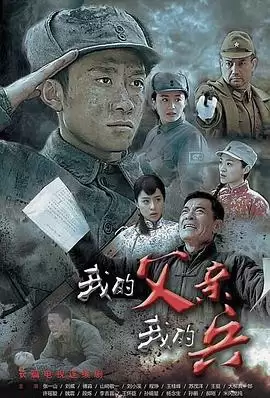 电视剧我的父亲我的兵剧情介绍