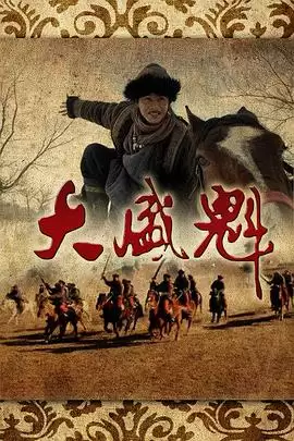 电视剧《大盛魁》剧情简介