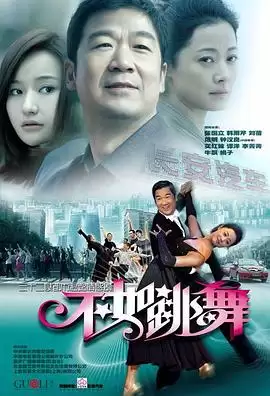 电视剧《不如跳舞》剧情梗概