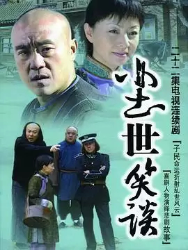 电视剧 尘世笑谈 剧情介绍