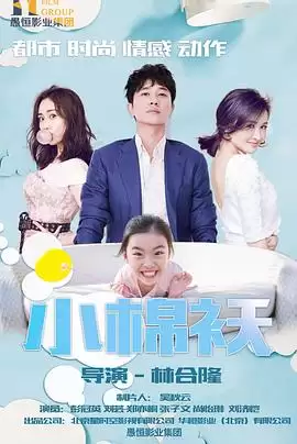 电视剧《小棉袄》剧情简介