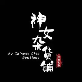 电视剧《神女杂货铺》剧情介绍