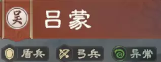 吕蒙攻略丨异常流核心首选！