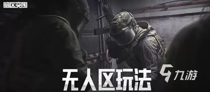 暗区突围无人区如何玩 暗区突围无人区玩法分享
