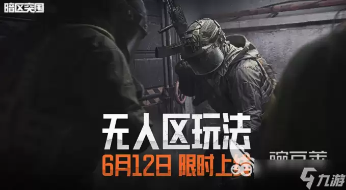 暗区突围无人区玩法分享 暗区突围无人区玩法详解