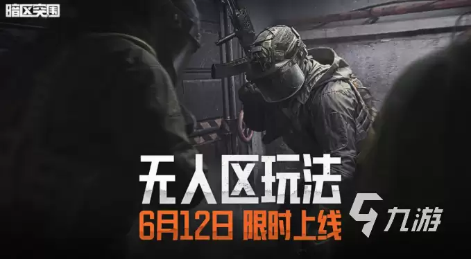 暗区突围无人区玩法详解：地图机制 资源分布与生存策略