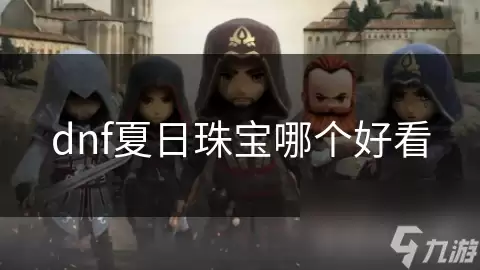 dnf夏日珠宝哪个颜值高