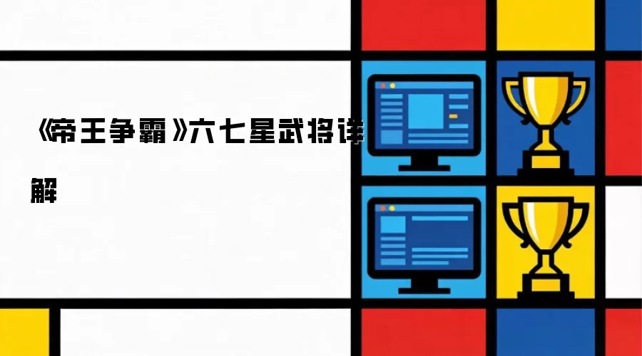 《帝王争霸》六七星武将解析
