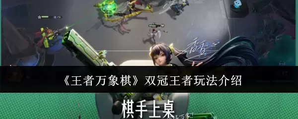 王者万象棋双冠王者玩法介绍