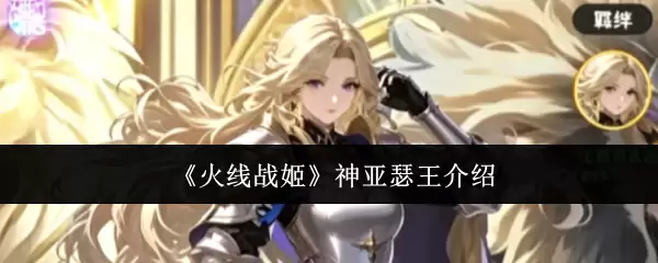 《火线战姬》神亚瑟王概述