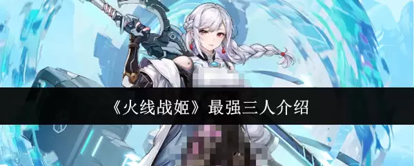 《火线战姬》最强三人详解
