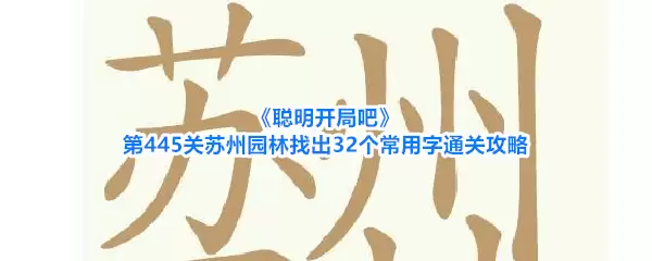 《聪明开局吧》第445关苏州园林找出32个常用字过关攻略