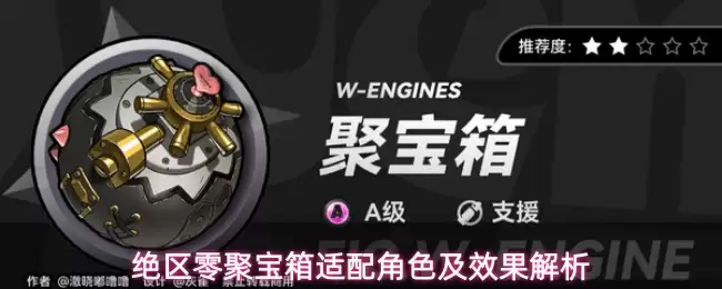 绝区零聚宝箱适配角色与效果解析