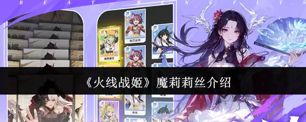 火线战姬魔莉莉丝介绍