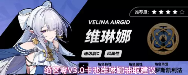 绝区零V3.0卡池维琳娜抽取推荐