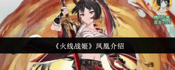 火线战姬凤凰介绍