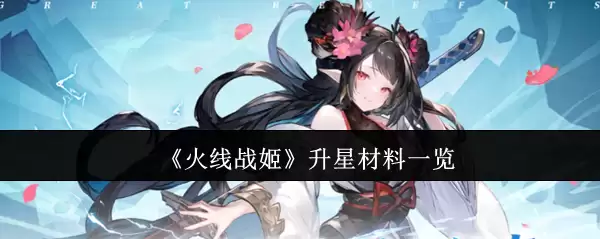 火线战姬升星材料一览