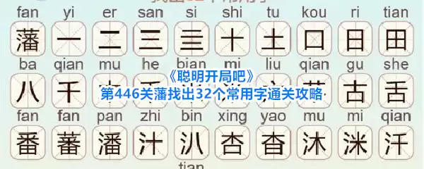 聪明开局吧第446关藩找出32个常用字通关攻略