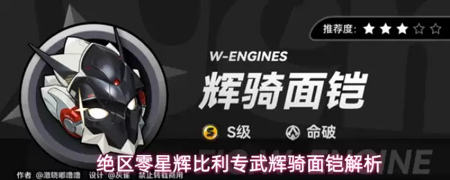 绝区零星辉比利专武辉骑面铠详解