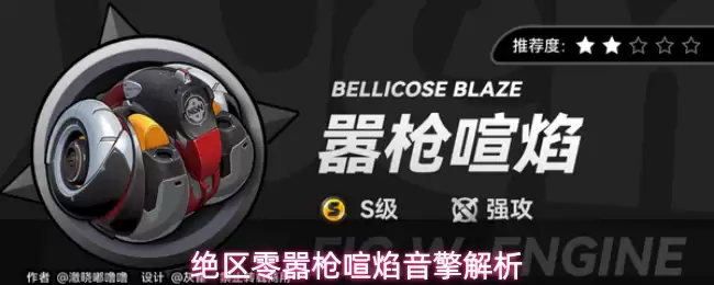 解析绝区零嚣枪喧焰音擎