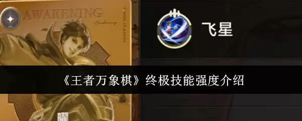 王者万象棋终极技能强度介绍