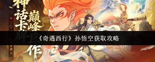 奇遇西行 孙悟空获取攻略