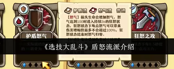 《选技大乱斗》盾怒流派详解