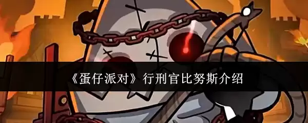 《蛋仔派对》行刑官比努斯介绍